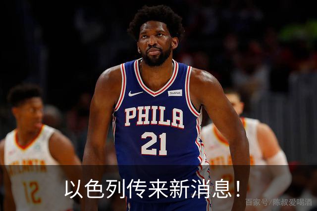 以色列传来新消息！