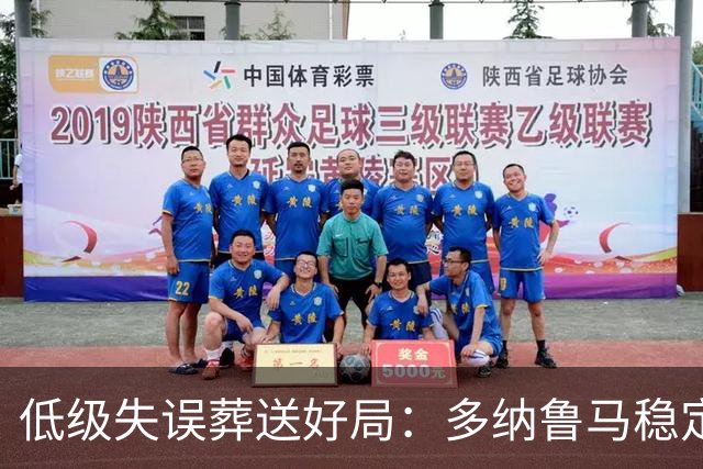 低级失误葬送好局：多纳鲁马稳定性缺失成曼城争冠隐患