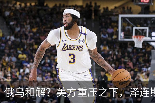 俄乌和解？美方重压之下，泽连斯基提一要求，俄罗斯居然点头了