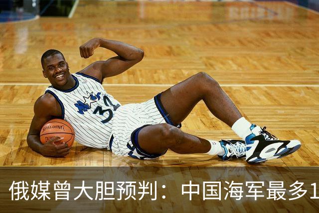 俄媒曾大胆预判：中国海军最多10年，最快7年，美自己让出制海权
