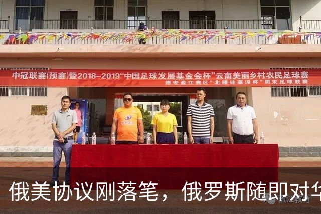 俄美协议刚落笔，俄罗斯随即对华表态，输往中国的天然气绝不会少