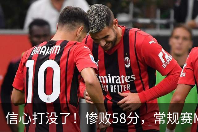 信心打没了！惨败58分，常规赛MVP正负值-55！