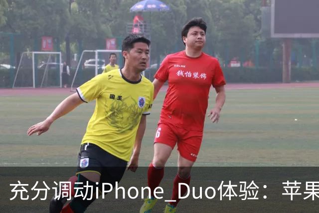 充分调动iPhone Duo体验：苹果给适配App发“身份证”