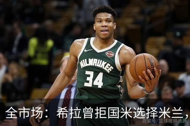 全市场：希拉曾拒国米选择米兰，如今成红黑后防支柱