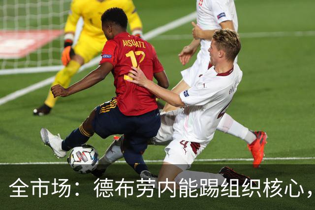 全市场：德布劳内能踢组织核心，后撤或克制罗马