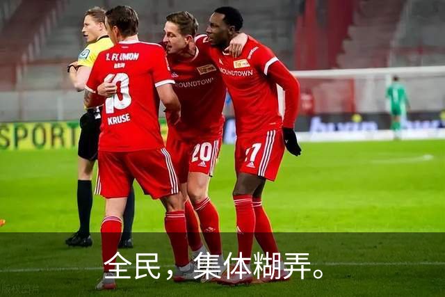 全民，集体糊弄。