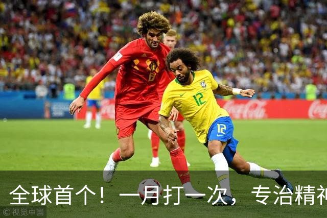 全球首个！一月打一次，专治精神分裂症