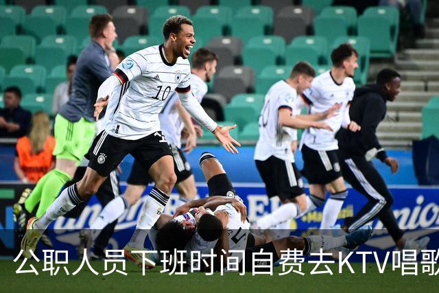 公职人员下班时间自费去KTV唱歌洗浴按摩，违纪吗？