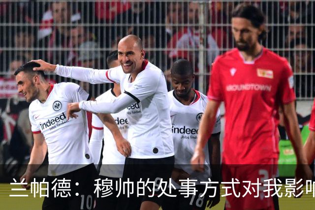 兰帕德：穆帅的处事方式对我影响最大，他的那种自信非常真实