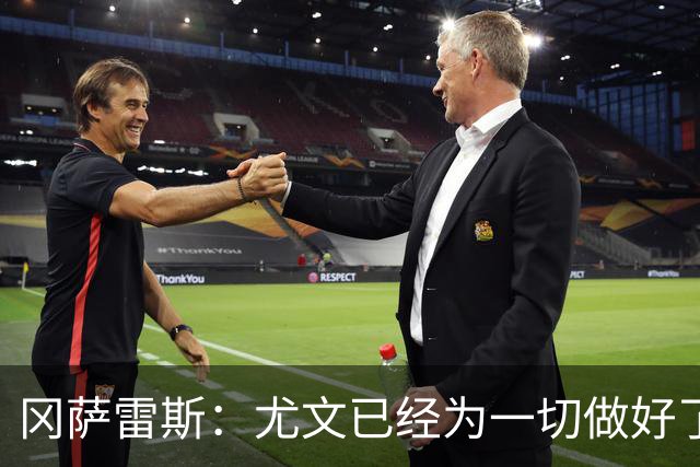 冈萨雷斯：尤文已经为一切做好了准备，我们要击败拉齐奥