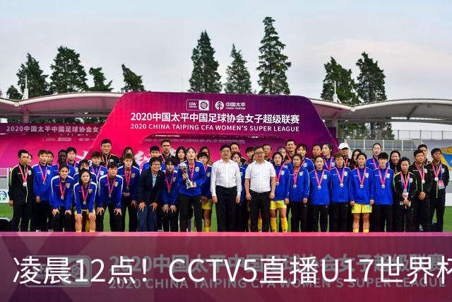 凌晨12点！CCTV5直播U17世界杯揭幕战，万项赵松源领衔最强阵容，目标=打平取1分