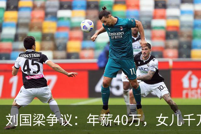 刘国梁争议：年薪40万，女儿千万级高尔夫教育投入，钱从哪里来？