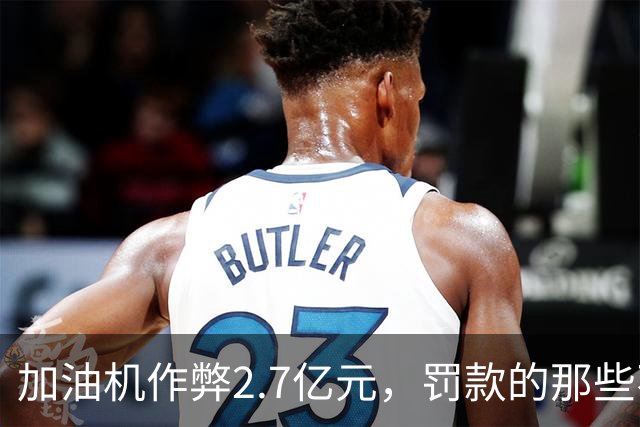 加油机作弊2.7亿元，罚款的那些不应该归还给受害者吗？