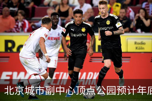 北京城市副中心顶点公园预计年底试运营