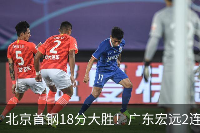 北京首钢18分大胜！广东宏远2连败，布朗20分，桑普森11分9篮板