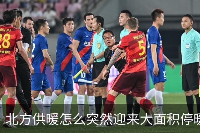 北方供暖怎么突然迎来大面积停暖潮了？