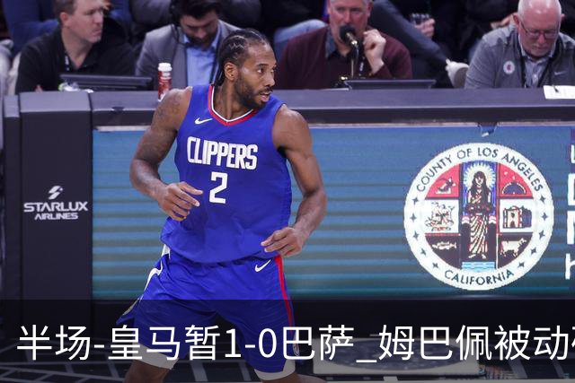 半场-皇马暂1-0巴萨 姆巴佩被动破门马丁乌龙助攻亚马尔失单刀