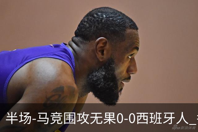 半场-马竞围攻无果0-0西班牙人 乔纳森·戴维、卡夫雷拉皆中框