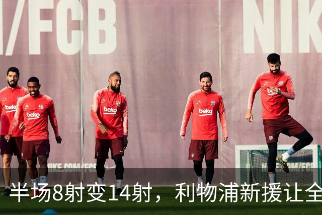 半场8射变14射，利物浦新援让全队进攻翻倍