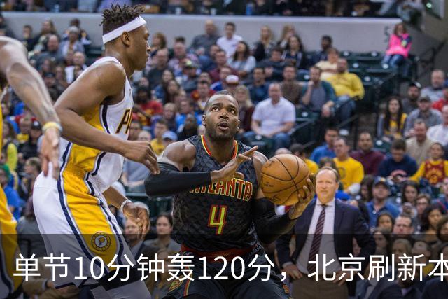 单节10分钟轰120分，北京刷新本季CBA单场新高