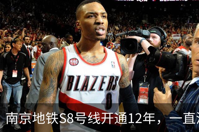 南京地铁S8号线开通12年，一直没跨江，日均客流10.57万在江北排第一