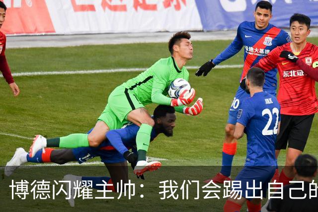 博德闪耀主帅：我们会踢出自己的足球，让那不勒斯感到意外