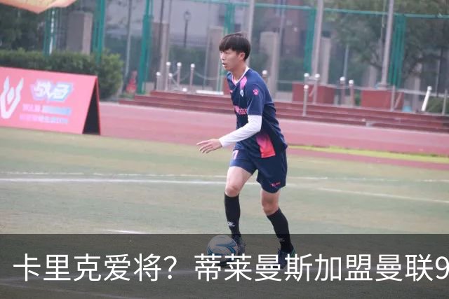 卡里克爱将？蒂莱曼斯加盟曼联9场全首发 仅打满4场送出2个助攻