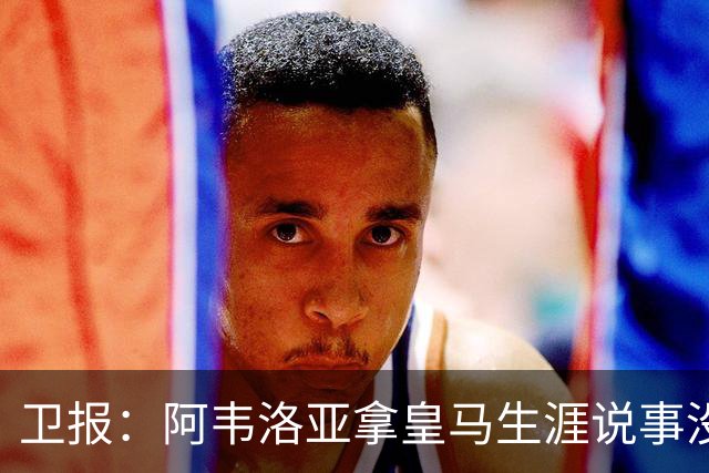 卫报：阿韦洛亚拿皇马生涯说事没啥用，他可能本月内就会下课