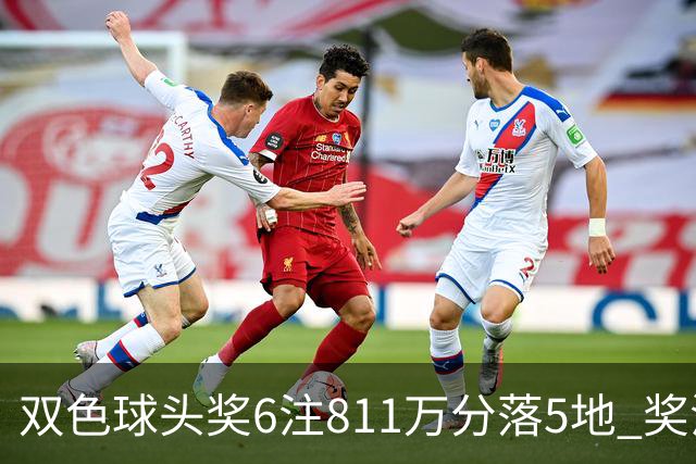 双色球头奖6注811万分落5地 奖池余额10.56亿