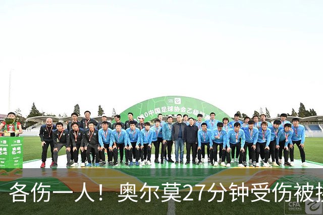 各伤一人！奥尔莫27分钟受伤被换下，费尔明替补出场