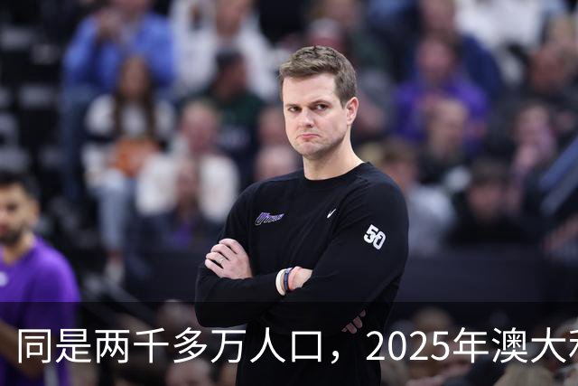 同是两千多万人口，2025年澳大利亚GDP1.8万亿，上海是多少？