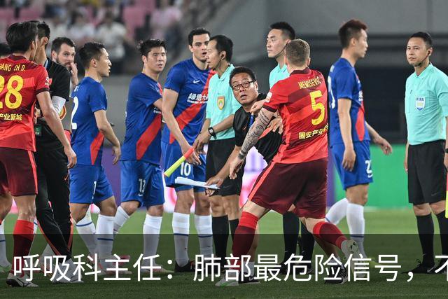 呼吸科主任：肺部最危险信号，不是咳痰，而是频繁出现这 4 异常