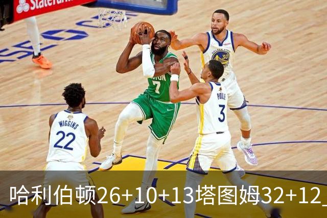 哈利伯顿26+10+13塔图姆32+12 步行者淘汰绿军