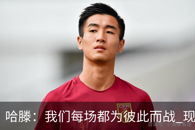 哈滕：我们每场都为彼此而战 现在更是为杰伦威和华莱士而战