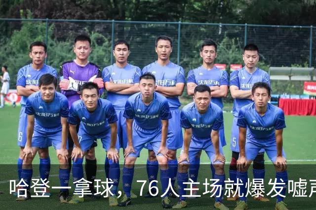 哈登一拿球，76人主场就爆发嘘声