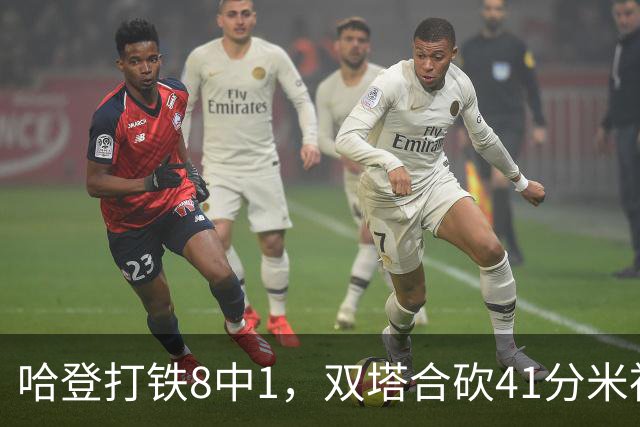 哈登打铁8中1，双塔合砍41分米神22+5+4，骑士险胜篮网