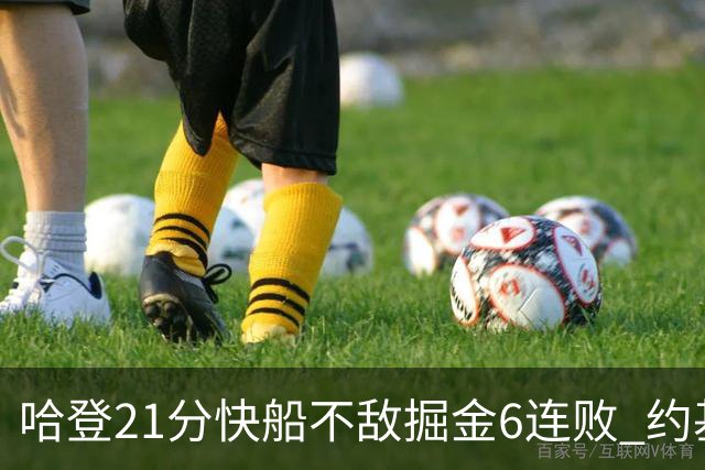 哈登21分快船不敌掘金6连败 约基奇砍32+16+9