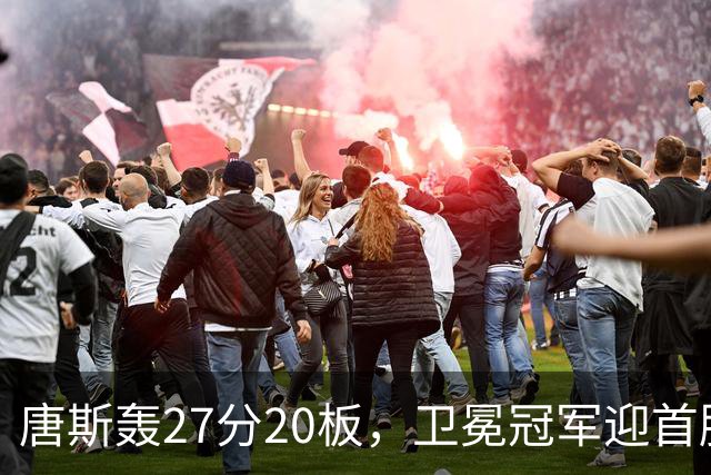唐斯轰27分20板，卫冕冠军迎首胜！东部头名完败，布伦森16次罚球