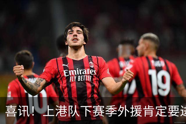 喜讯！上港队下赛季外援肯定要进行大清洗？两位外援可能要离队