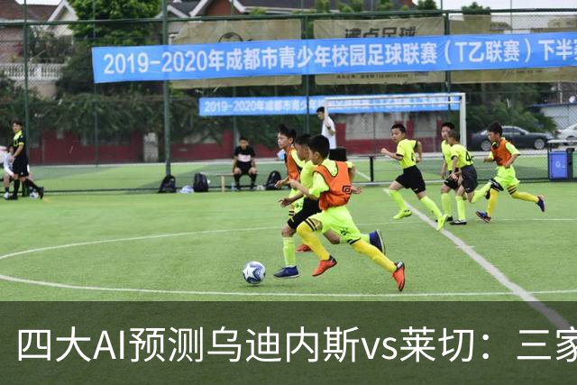 四大AI预测乌迪内斯vs莱切：三家看好主胜，DeepSeek倾向平局