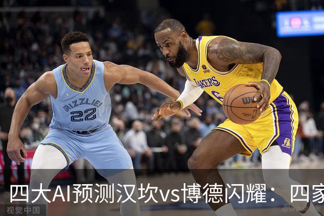 四大AI预测汉坎vs博德闪耀：四家一致看好客胜