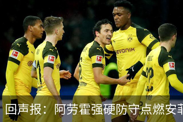 回声报：阿劳霍强硬防守点燃安菲尔德，斗志感染全队