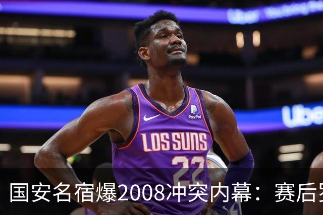 国安名宿爆2008冲突内幕：赛后罗总第一个发短信，禁赛后奖金照发