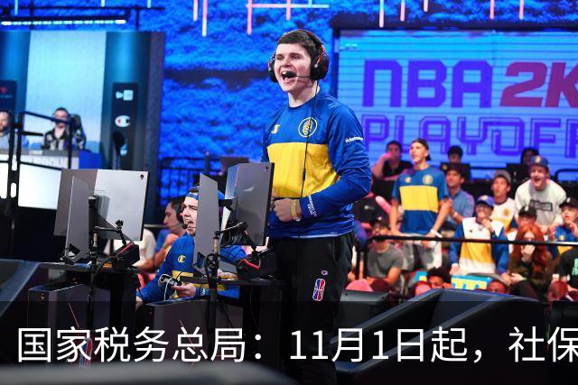 国家税务总局：11月1日起，社保少缴/未缴纳入税务处罚！