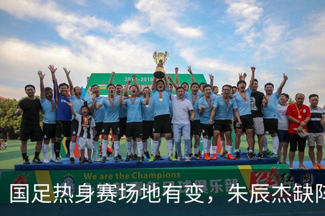 国足热身赛场地有变，朱辰杰缺阵吴曦或回归，邵佳一或效仿安东尼奥