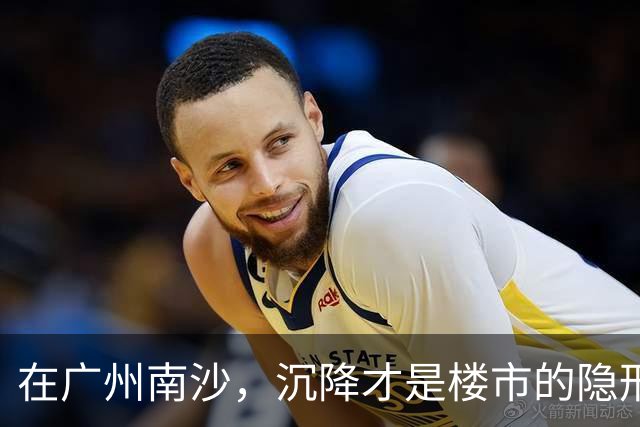 在广州南沙，沉降才是楼市的隐形杀手