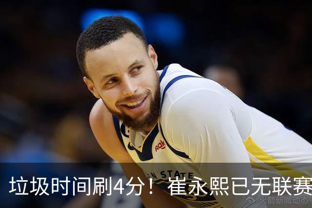 垃圾时间刷4分！崔永熙已无联赛顶级水准 中国男篮席位让与张镇麟？