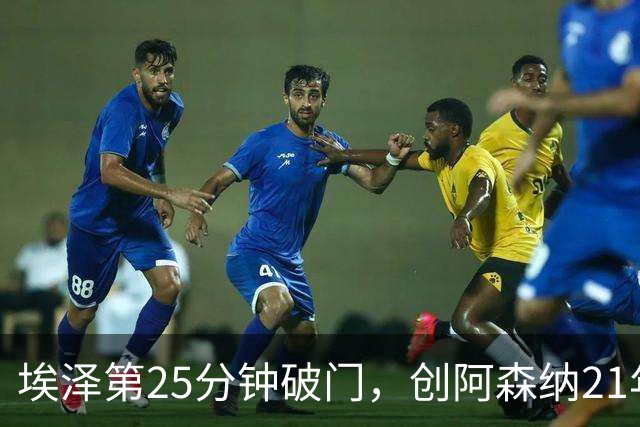 埃泽第25分钟破门，创阿森纳21年来欧冠替补球员最早进球纪录