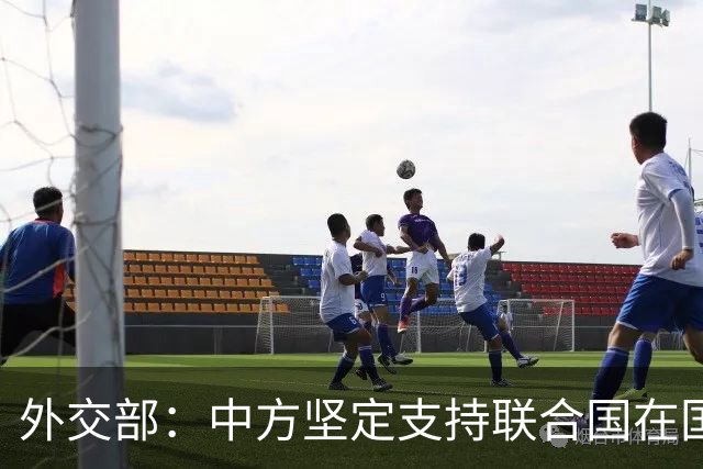 外交部：中方坚定支持联合国在国际事务中发挥核心作用