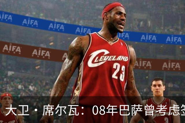 大卫·席尔瓦：08年巴萨曾考虑签下我 加盟曼城是最棒的决定